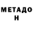 МЕТАДОН methadone Rustam Salvarov